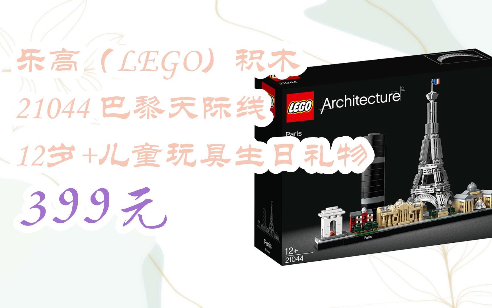 【双十一福利】乐高(lego)积木 21044 巴黎天际线 12岁 儿童玩具生日