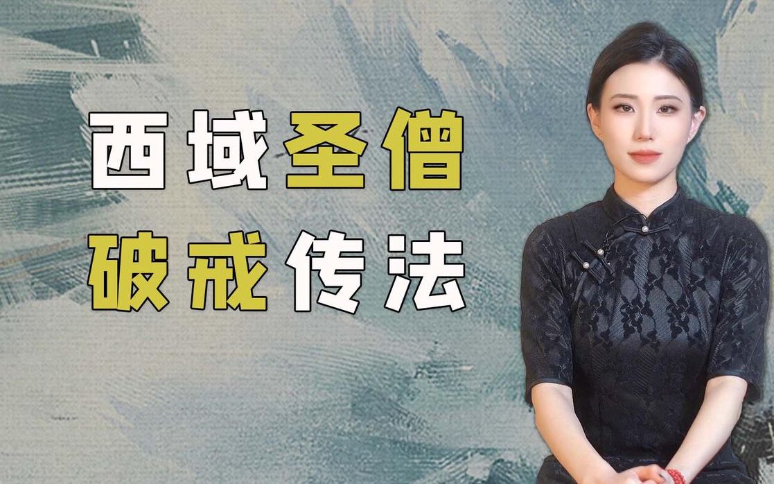 高僧鸠摩罗什:被囚禁17年,2次被逼破色戒,圆寂后舌头化作舍利哔哩哔哩bilibili