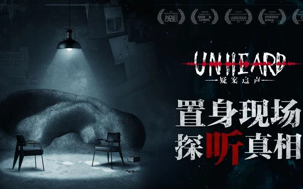 活动作品疑案追声超棒的国产音频侦探解谜游戏