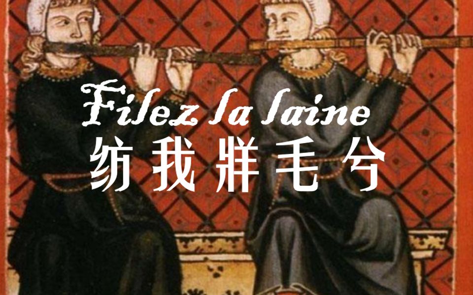 [图]法语中古风歌曲《Filez la laine - 纺我牂毛兮》 歌曲改编自法国电影《时空急转弯2》中译中法字幕对照版