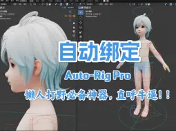 Download Video: 【1.blender自动绑定】Auto-Rig Pro 自动绑骨，自动权重，还能生成控制器，懒人打野必备神器！！