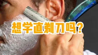 新手必看的传统老式直剃刀使用教程