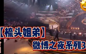 Download Video: 【梳头姐弟】微博之夜•最终回！百万播放量！甜度爆表！再看亿遍！up主已甜晕！你确定不晕？