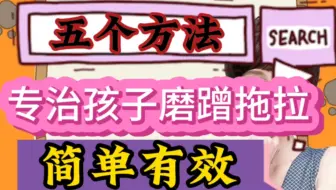 5个方法专治孩子拖拉磨蹭，简单有效