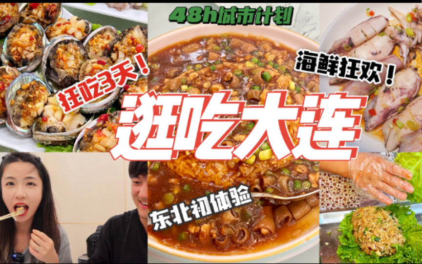 [图]东北美食初体验！3天狂吃大连vlog，海鲜新吃法|48h城市计划