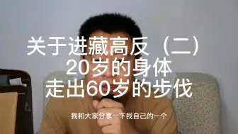 Download Video: 绝大多数人都可以上高原，只有这几类人不适合去高原