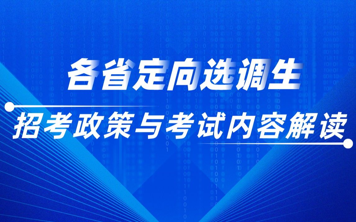 各省定向选调生招考政策与考试内容解读哔哩哔哩bilibili