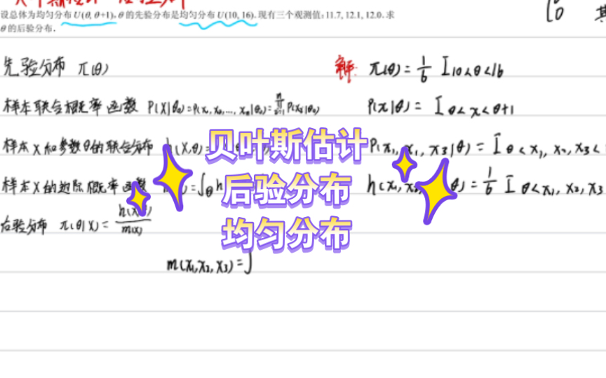 贝叶斯估计后验分布均匀分布数理统计哔哩哔哩bilibili