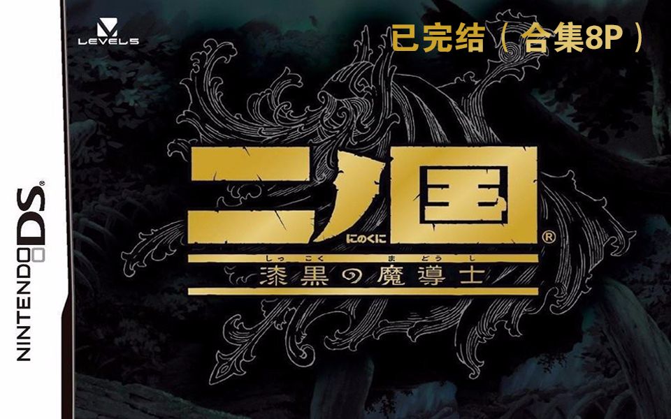 [图]【混沌】NDS《二之国:漆黑的魔导士》实况解说合集（已完结）