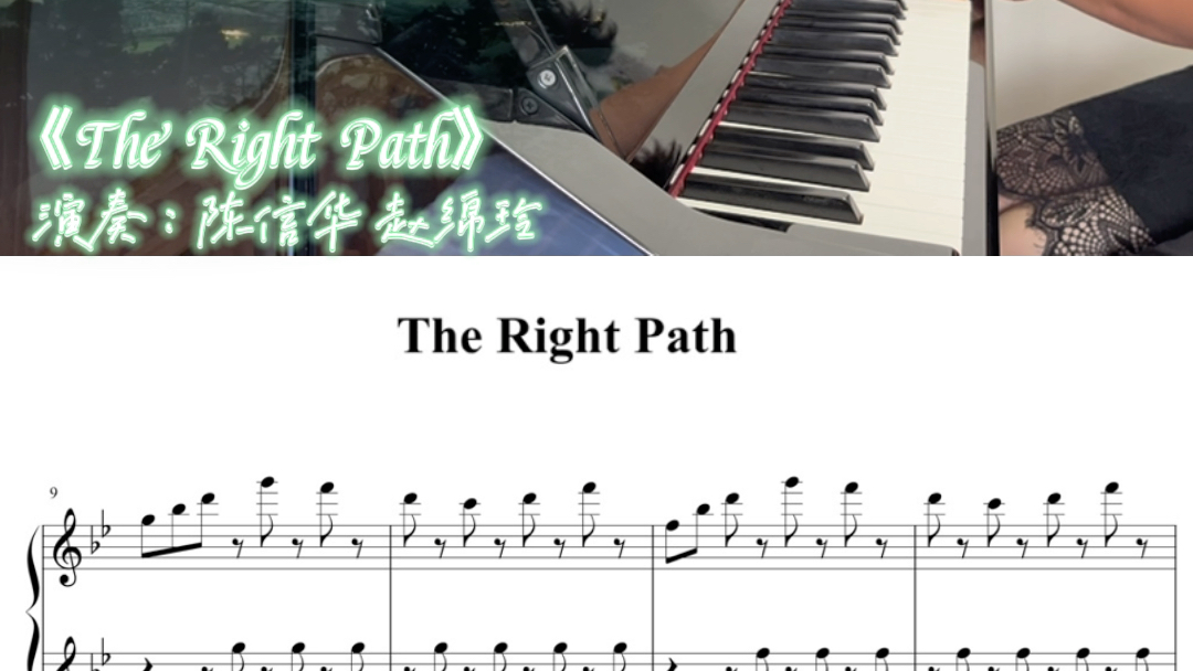 [图]#钢琴四手联弹 ：《The Right Path》（附：乐谱），跟着音乐，带您去冰岛看极光！轻快纯净的音乐，总能让人心旷神怡~