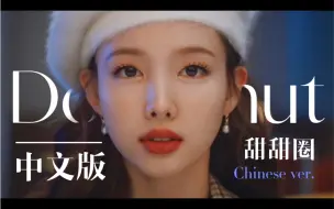 Télécharger la video: 【TWICE】闯中大成功Doughnut中文版！最符合mv恐怖主题的百万填词！