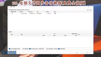 Download Video: 分享一款文件同步工具，电脑文件夹同步软件【好用又免费】！