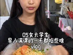 Download Video: vlog｜05女大学生早八满课的一天都吃些啥