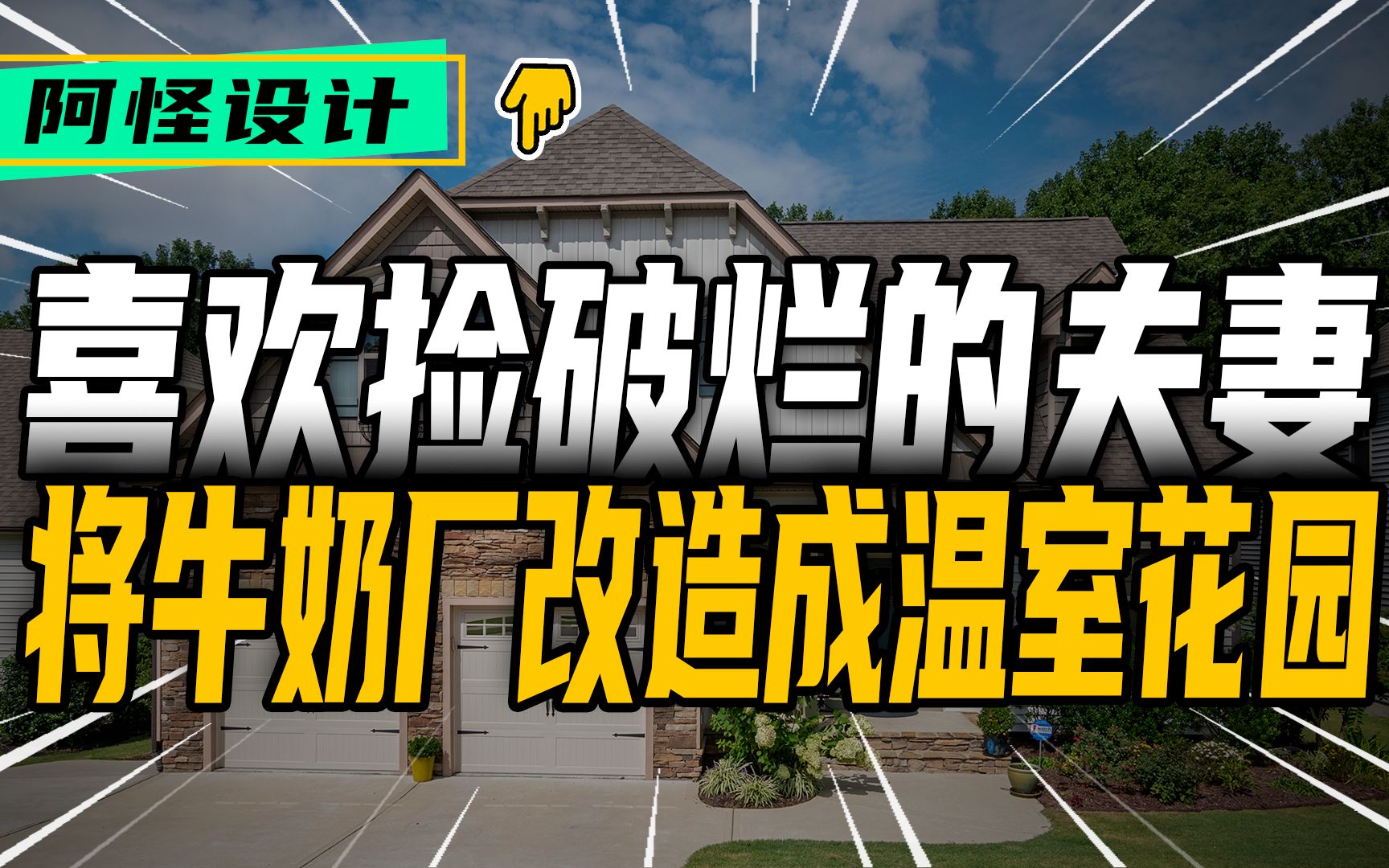 [图]超豪华的温室花园住宅，里面还可以打乒乓球，城市中的静谧角落