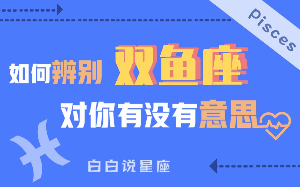 「陶白白」如何辨别双鱼座对你有没有意思:犹豫不决是双鱼座的本性哔哩哔哩bilibili