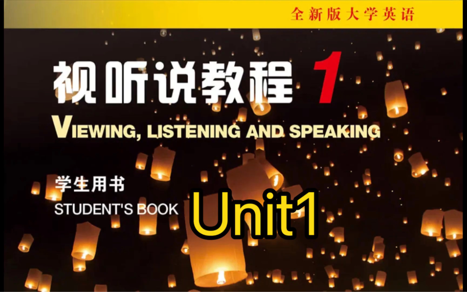 全新版大学英语视听说教程1 unit1