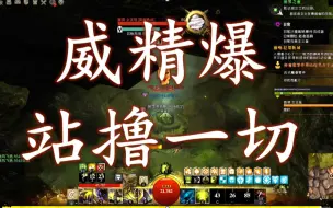 Download Video: 这是威精爆你敢信？新版本强到离谱的大锤狂兽！！