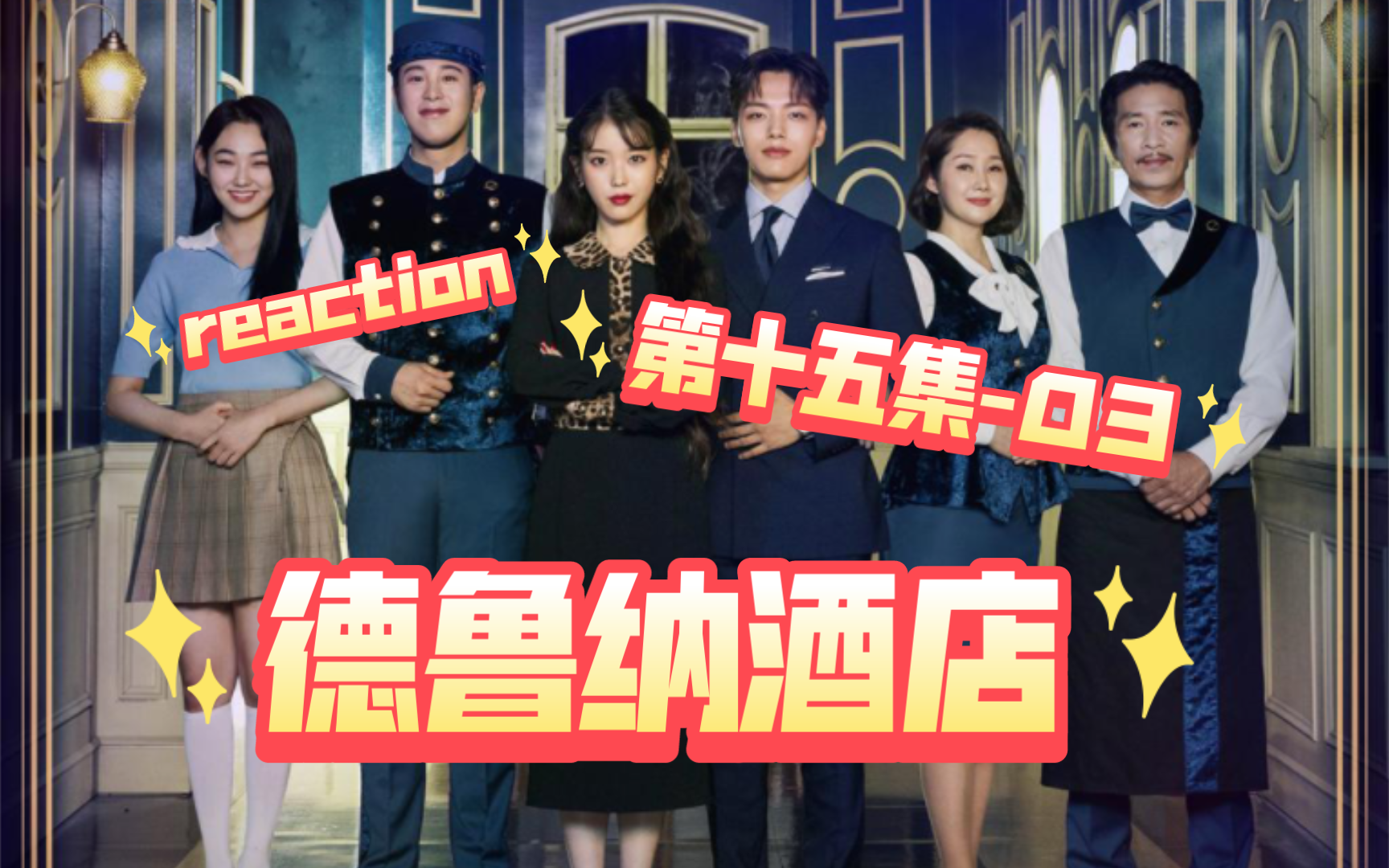 reaction《德鲁纳酒店》第十五集-03