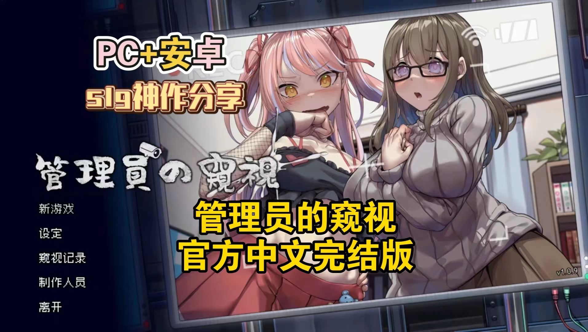 [图]【管理员的窥视】官方中文完结版 pc＋安卓 slg神作分享