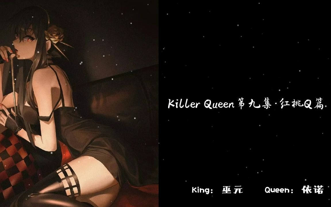 [图]【橘里橘气/中文音声】“你是我唯一的例外”“大逆不道~”|《KillerQueen》第九集·红桃Q篇