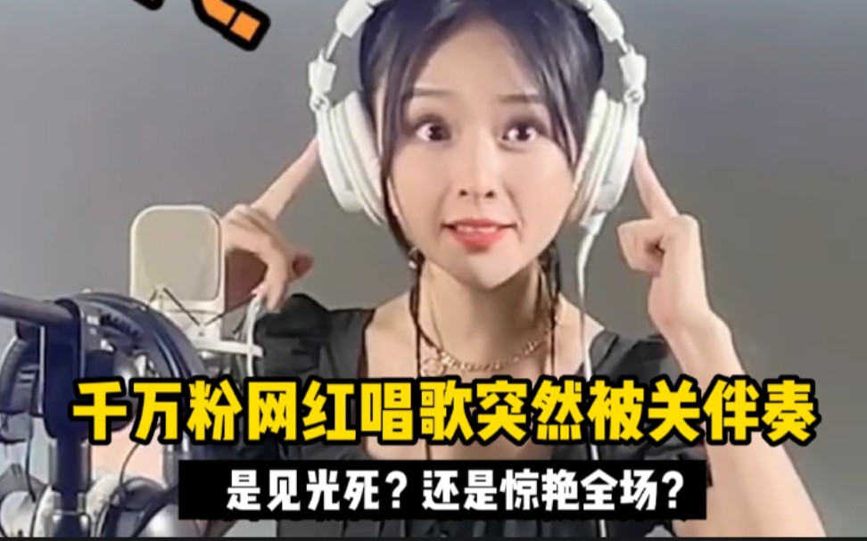 当网红唱歌时突然被关伴奏是见光死大门e不愧是人间唢呐