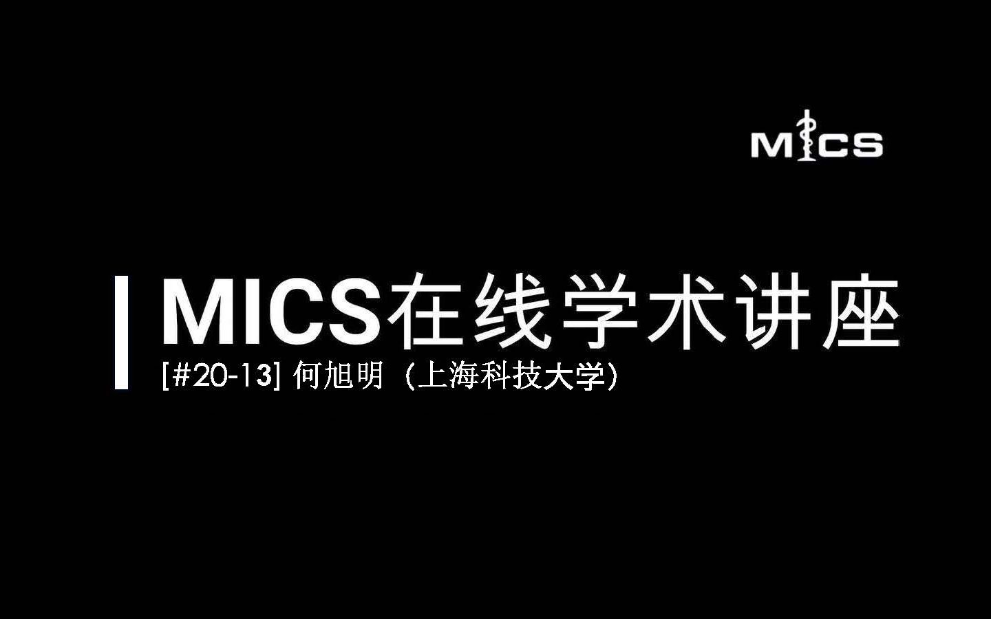 [#2013] MICS在线学术讲座:何旭明(关于图像语义分割和对齐问题中的弱监督策略)哔哩哔哩bilibili