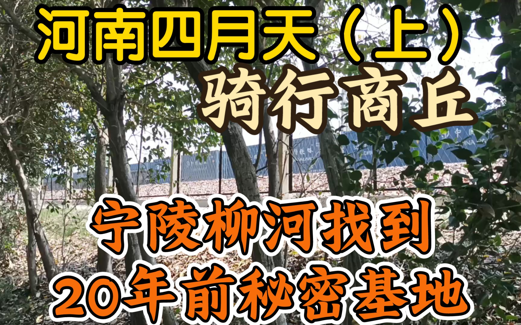 【河南四月天,商丘农村骑行(上)宁陵县乡野风光】《找到了二十多年前的基地,还在等我归来》哔哩哔哩bilibili