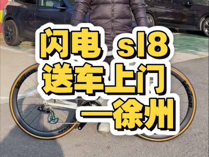 sworks sl8送车徐州淮安 宿迁 徐州周边出车的也都可以联系江浙沪最快当天就可以上门#大熊单车 #大熊公路车回收#sworks哔哩哔哩bilibili