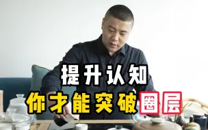 Download Video: 提升自身认知你才能突破圈层