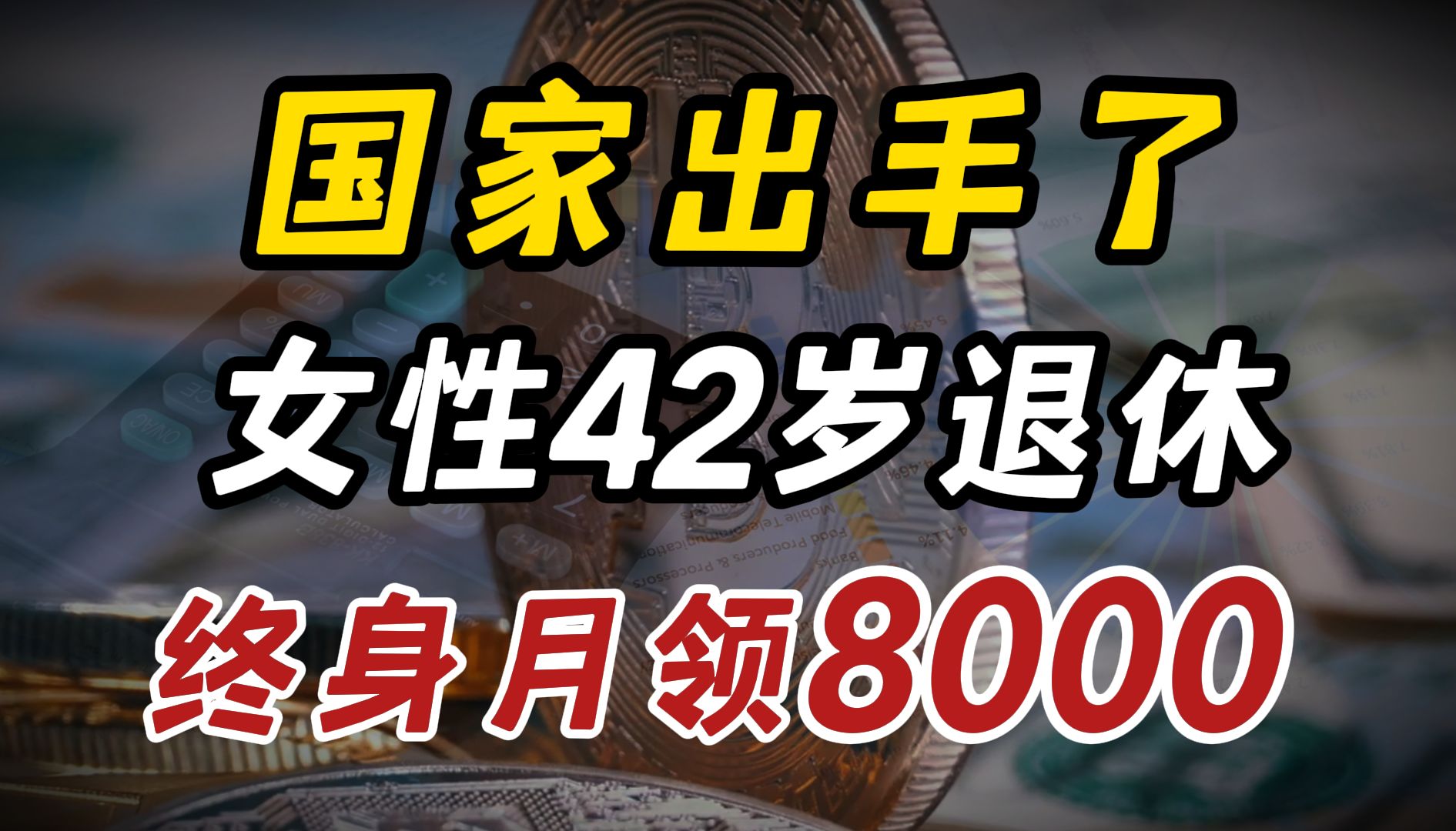 2024最新政策,女性交社保,能领两份退休金!哔哩哔哩bilibili