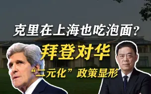 Télécharger la video: 滕建群：克里上海吃泡面？气候大使到访显拜登对华“二元化”政策