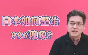 Download Video: 日本如何整治996现象？