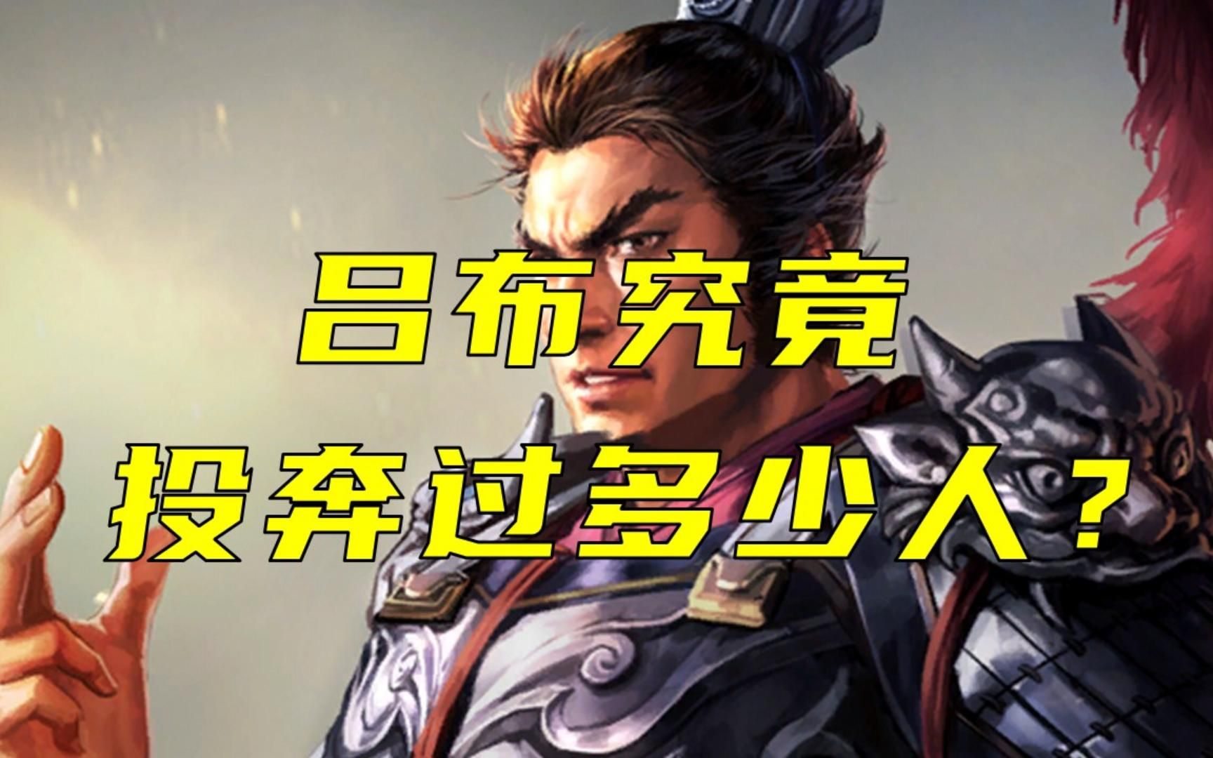 吕布吕奉先究竟投奔过多少人?