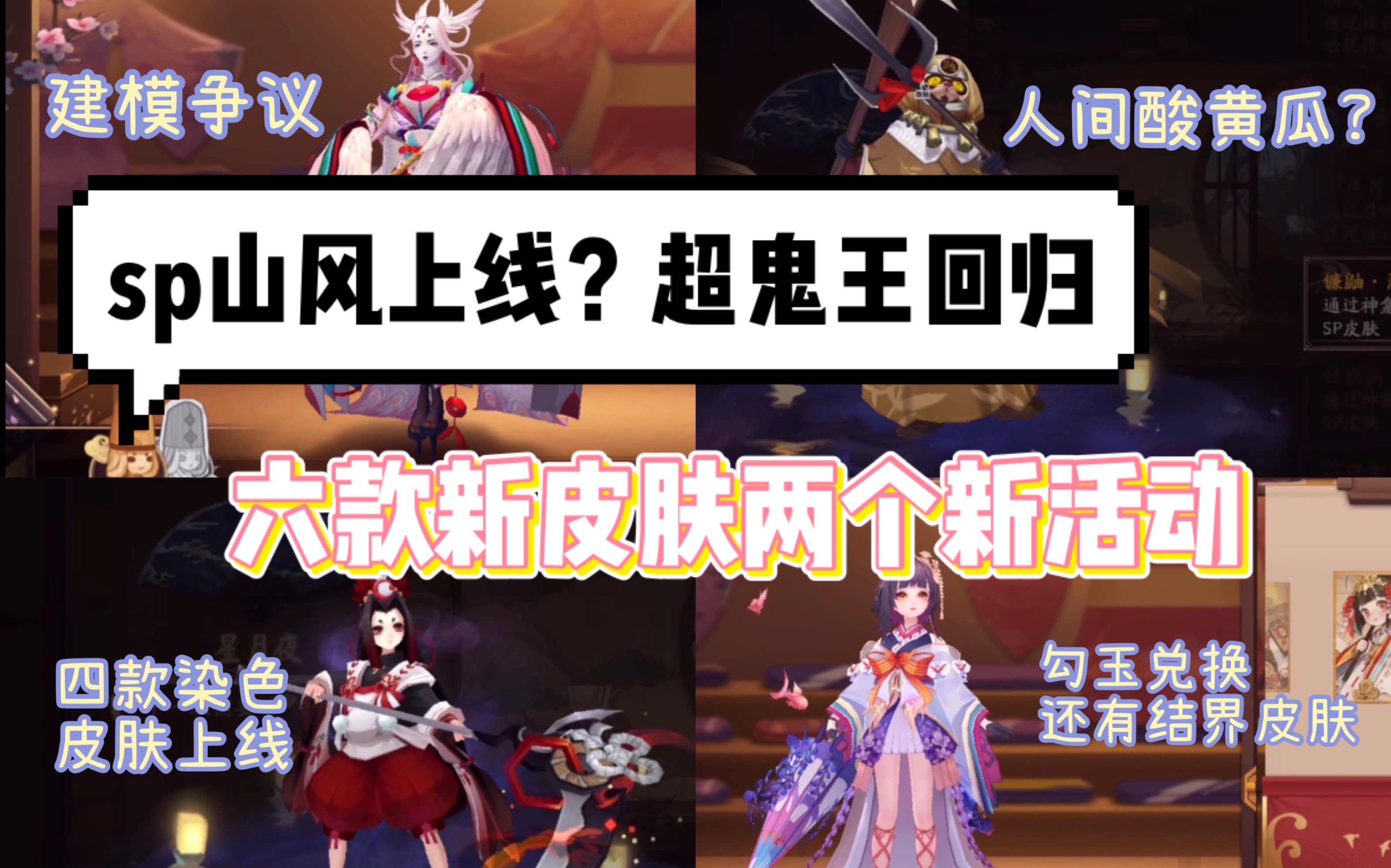 阴阳师sp山风即将上线六款新皮肤两个新活动超鬼王可能回归神乐新皮