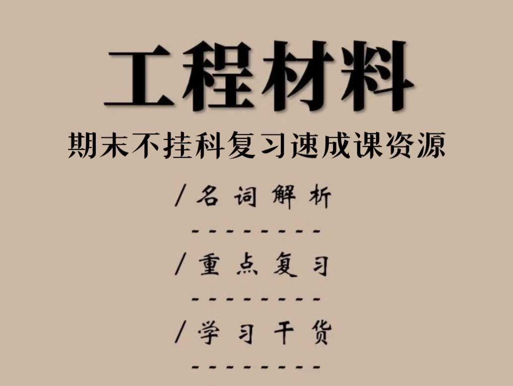 [图]《工程材料》期末复习速成课资源（速记）