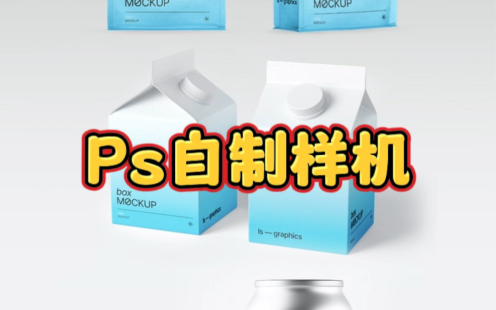 【ps教程】你知道怎么用ps自制样机吗?哔哩哔哩bilibili