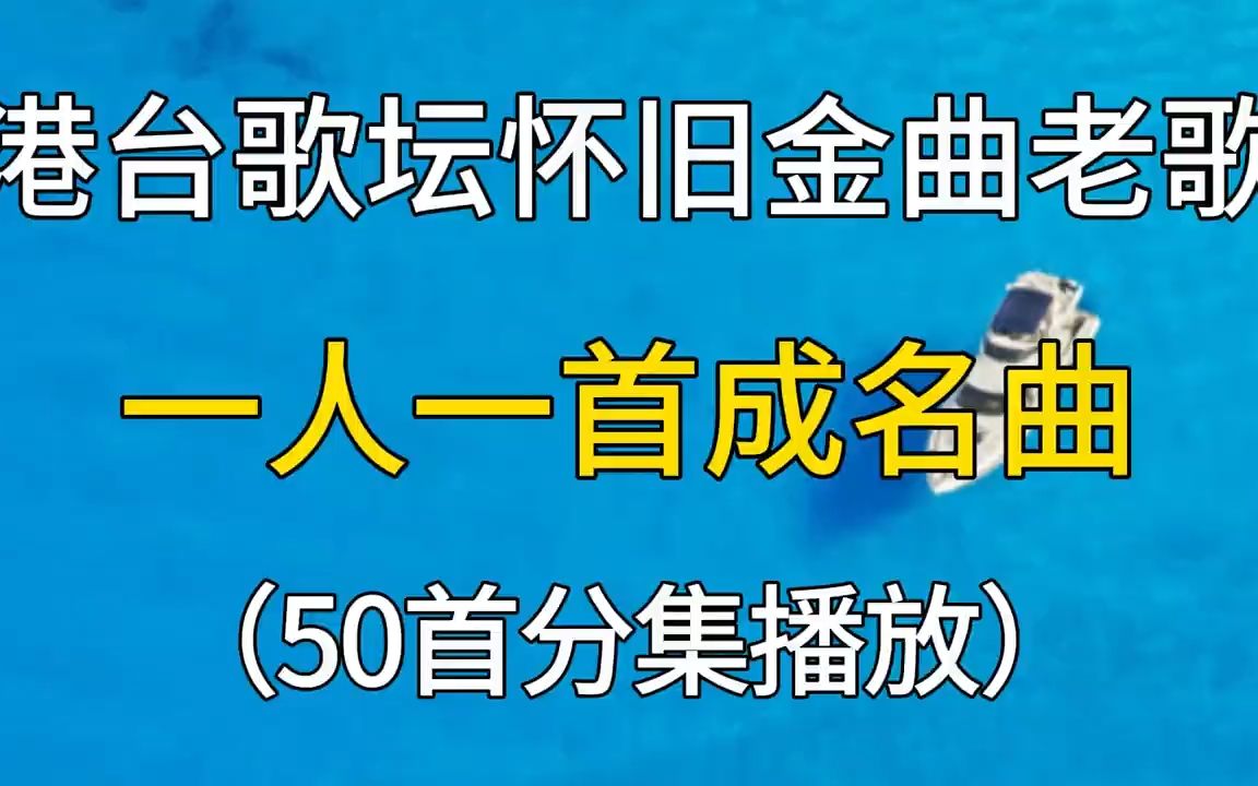 [图]港台歌坛怀旧金曲老歌分享，一人一首成名曲，每一首都值得聆听！