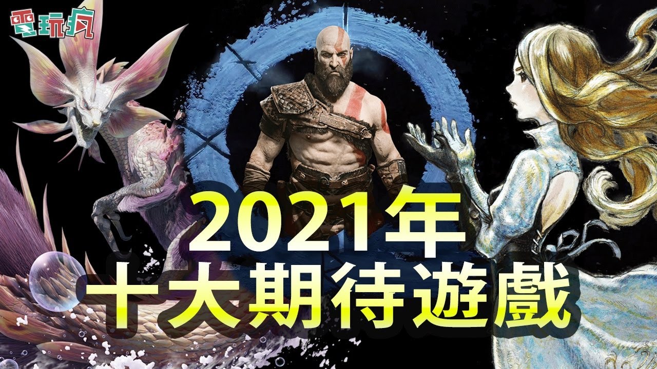 [图]2021 年十大期待遊戲