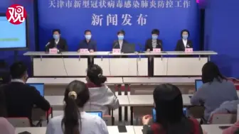 Download Video: 天津一百货大楼相继出现5例确诊病例！专家全程脱稿 揭开层层迷雾