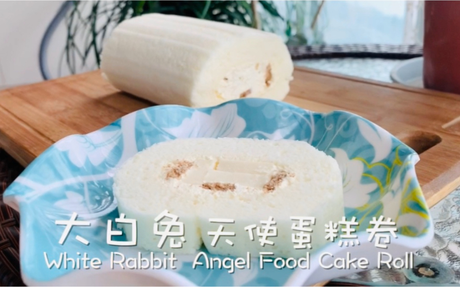 [图]大白兔天使蛋糕卷 | White Rabbit Angel Food Cake Roll | 减糖低脂版 | 童年回忆杀