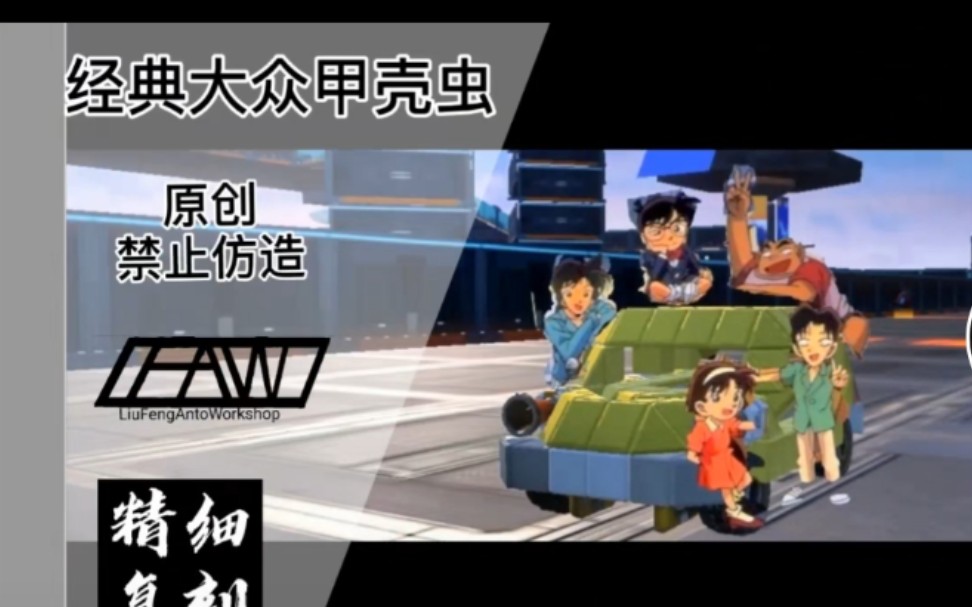 【重装上阵】名侦探柯南甲壳虫,不来看柯南就去你家!