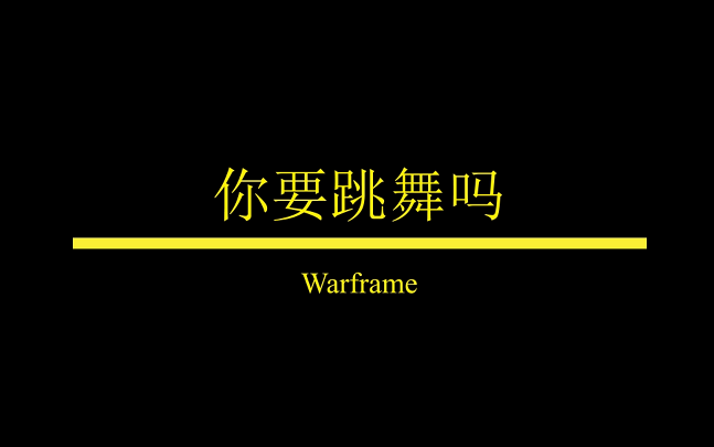 [图]【Warframe】你 要 跳 舞 吗