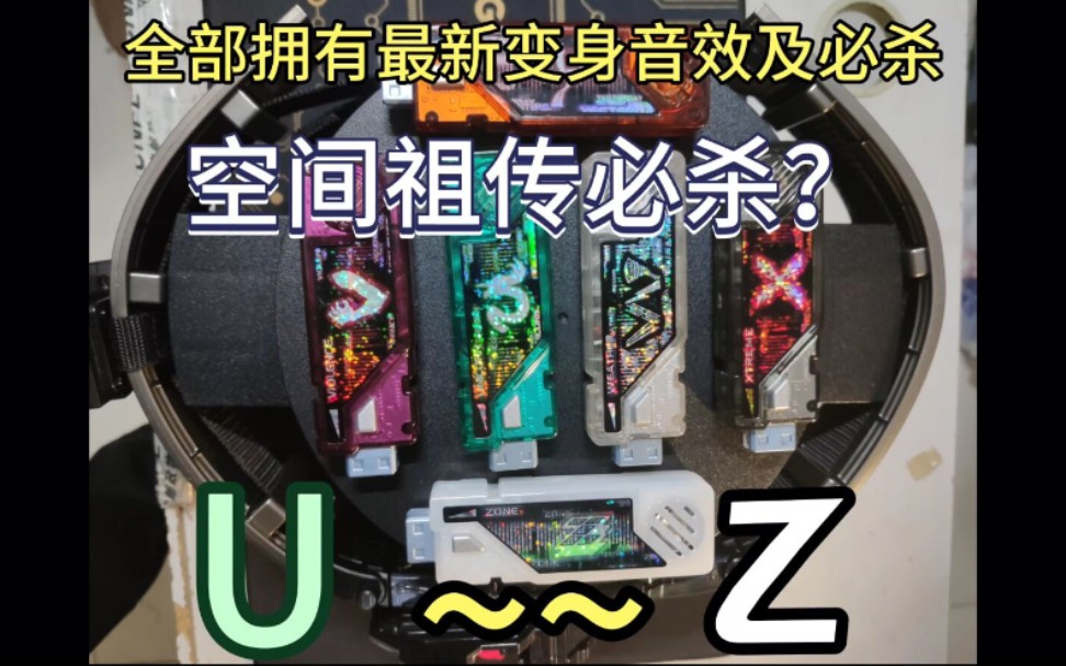 U~Z联动展示,全新音效独角兽,极限,天气,空间记忆体必杀优化,TM限量全球300根的记忆体哔哩哔哩bilibili