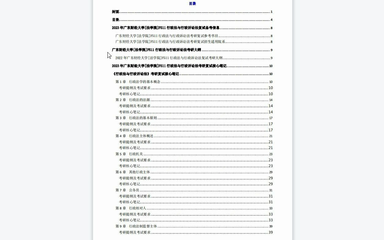 【电子书】2023年广东财经大学[法学院]F511行政法与行政诉讼法考研复试精品资料哔哩哔哩bilibili