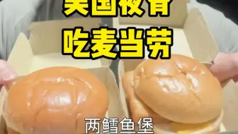 美国夜宵吃麦当劳，来两个鳕鱼汉堡！#美食vlog #美国夜宵 #鳕鱼汉堡 #惬意生活