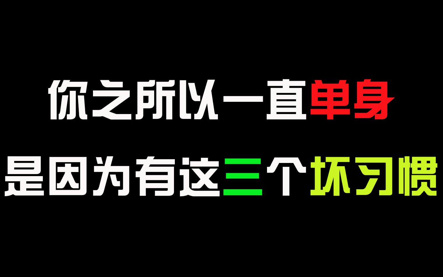 心理学:你之所以一直单身,是因为有这三个坏习惯!哔哩哔哩bilibili