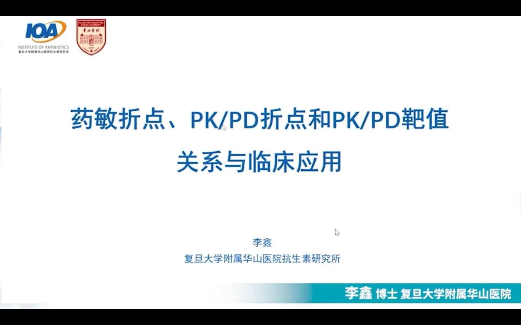 E22:药敏折点、PK/PD折点和PK/PD靶值三者关系与临床应用【30天抗菌药物合理应用】哔哩哔哩bilibili