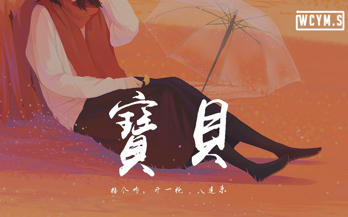 接个吻开一枪八连杀宝贝动态歌词lyricsvideo