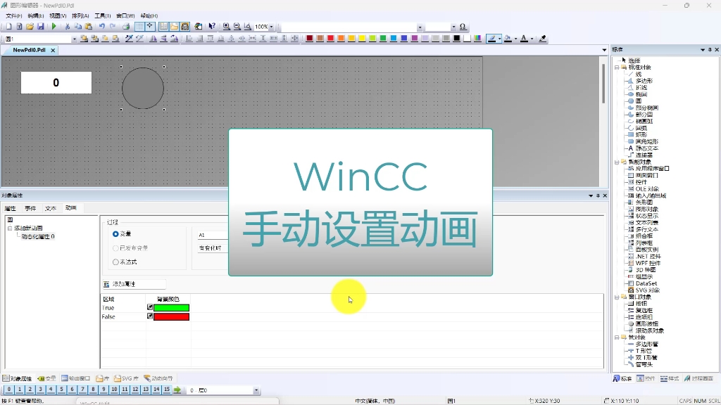 [图]WinCC手动设置动画