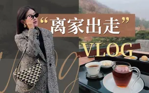 Download Video: 【大嫂VLOG】总要来一次离家出走！